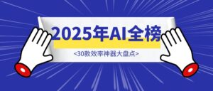 《2025年AI全榜:30款效率神器大盘点,随便用几个就能提升5倍效率》-优创圈