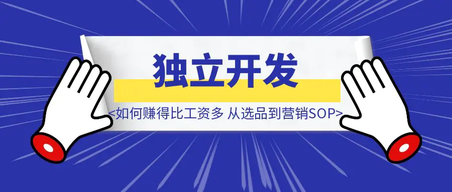 图片[1]-独立开发如何赚得比工资多：从选品到营销，干就完了！-伙伴笔记