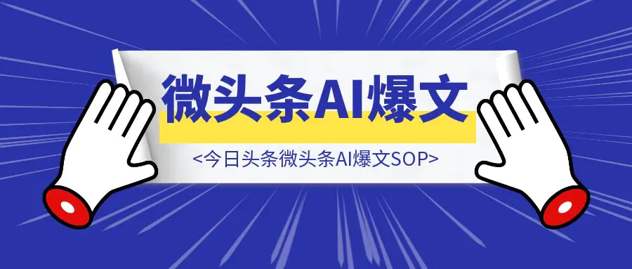 图片[1]-今日头条微头条AI爆文SOP-创客圈