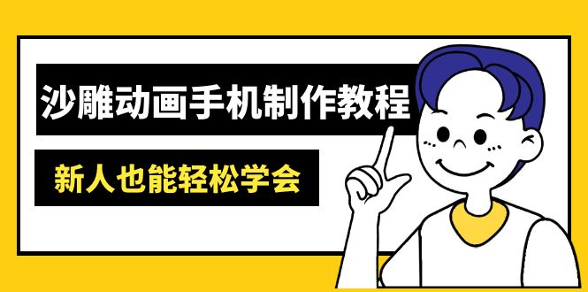 沙雕动画手机制作教程：AM软件操作、素材处理、动画制作、AI工具应用等等-优创圈