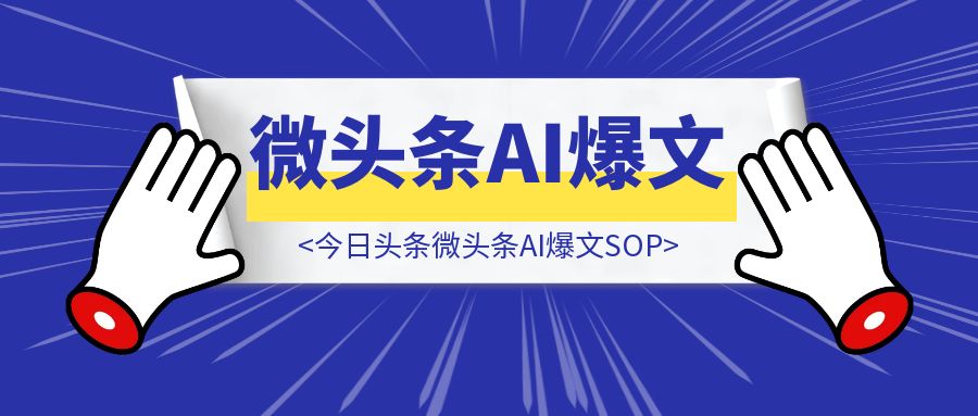 今日头条微头条AI爆文SOP-胜创圈