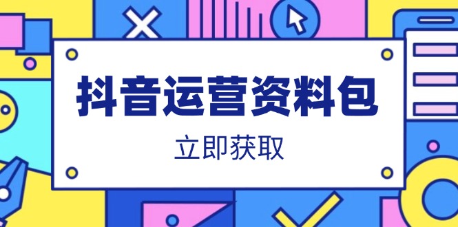 抖音运营资料包：爆款文案、营销方案、口播文案、代运营模板、策划方案等-威虎科创