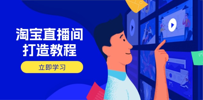 淘宝直播间打造教程：掌握开播添加商品与选品核心逻辑，打造高转化直播间-优创圈