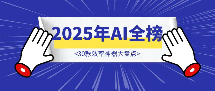 图片[1]-《2025年AI全榜：30款效率神器大盘点，随便用几个就能提升5倍效率》-胜创圈