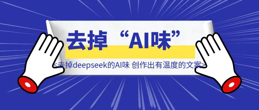 图片[1]-如何去掉deepseek的“AI味”，创作出有温度的文案。-伙伴笔记