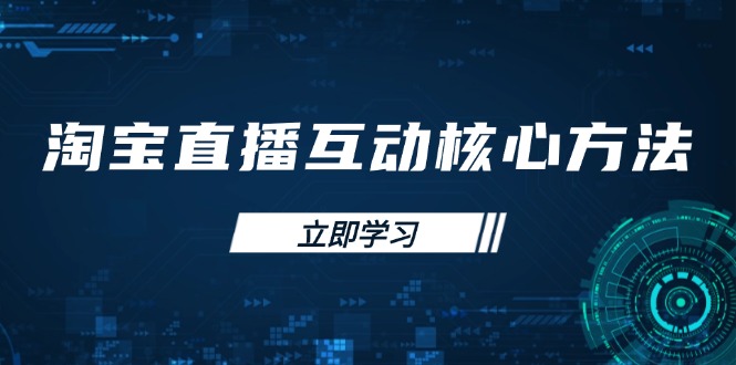 淘宝直播互动核心方法，新手入门指南、直播能力提升，新手主播快速突围-优创圈