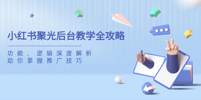 小红书聚光后台教学全攻略，功能、逻辑深度解析，助你掌握推广技巧-伙伴笔记