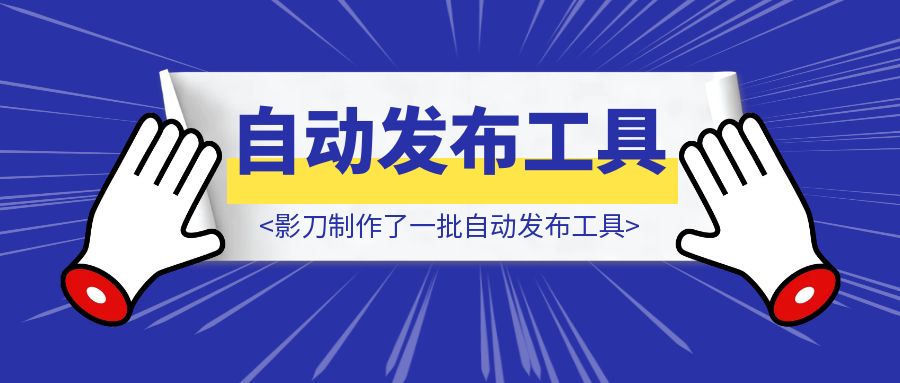 我利用影刀制作了一批自动发布工具，在解决了拖延的同时还提高了效率，方法和工具奉上-胜创圈