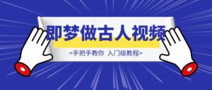 手把手教你，入门级教程：用即梦做古人“回答我”爆火视频-优创圈