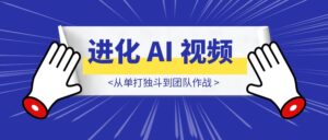 从单打独斗到团队作战：共创过去一年的进化 AI 视频-优创圈