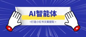 AI智能体-安卓手机也能玩转自动化：打造小红书文案提取+AI二创一条龙工作流教程-优创圈