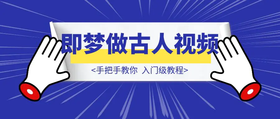 图片[1]-手把手教你，入门级教程：用即梦做古人“回答我”爆火视频-伙伴笔记