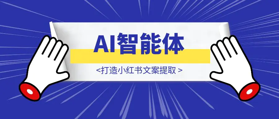图片[1]-AI智能体-安卓手机也能玩转自动化：打造小红书文案提取+AI二创一条龙工作流教程-伙伴笔记