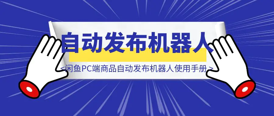图片[1]-闲鱼PC端商品自动发布机器人使用手册-伙伴笔记