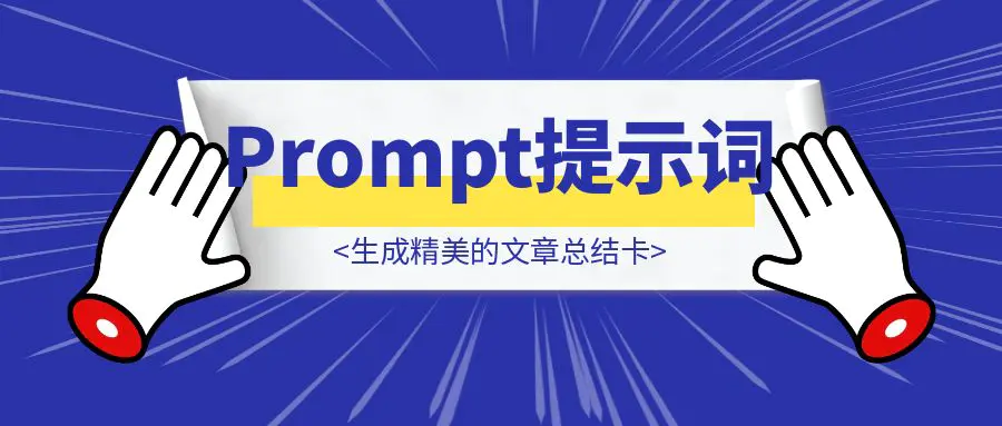 图片[1]-这段Prompt提示词，生成精美的文章总结卡，轻松搞定知识可视化-优创圈