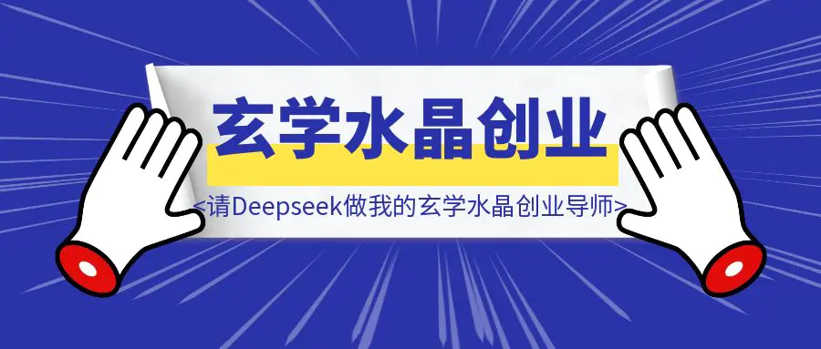 图片[1]-请Deepseek做我的玄学水晶创业导师和命理师助理，营收破200万-优创圈