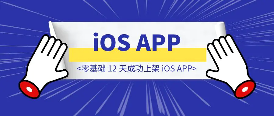 图片[1]-零基础 12 天成功上架 iOS APP-优创圈