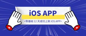 零基础 12 天成功上架 iOS APP-优创圈