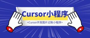 Cursor开发图片记账小程序-优创圈
