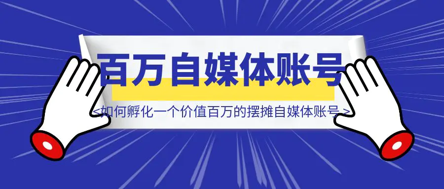 图片[1]-如何孵化一个价值百万的摆摊自媒体账号-胜创圈