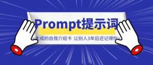 这段Prompt提示词生成的自我介绍卡，让别人3年后还记得你-优创圈