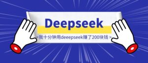 我十分钟用deeepseek赚了200块钱-优创圈