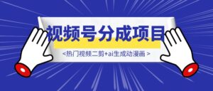 【喂饭教程-可能没那么喂饭版😂】热门视频二剪+ai生成动漫画+视频号广告分成项目-优创圈