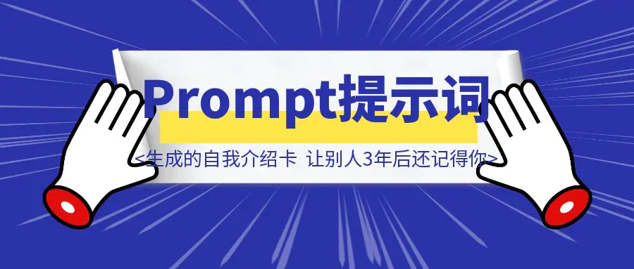 图片[1]-这段Prompt提示词生成的自我介绍卡，让别人3年后还记得你-威虎科创