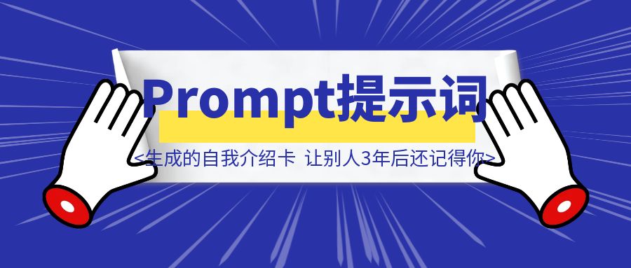 这段Prompt提示词生成的自我介绍卡，让别人3年后还记得你-胜创圈