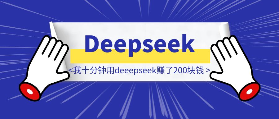 我十分钟用deeepseek赚了200块钱-胜创圈