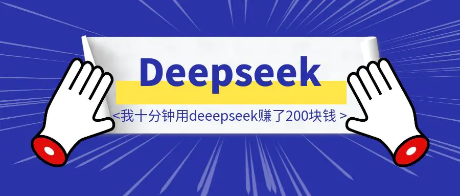 图片[1]-我十分钟用deeepseek赚了200块钱-胜创圈
