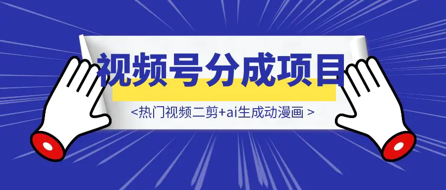 图片[1]-【喂饭教程-可能没那么喂饭版😂】热门视频二剪+ai生成动漫画+视频号广告分成项目-胜创圈