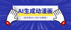 【喂饭教程ai生成动漫画】超详细从0-1纯小白教程-优创圈