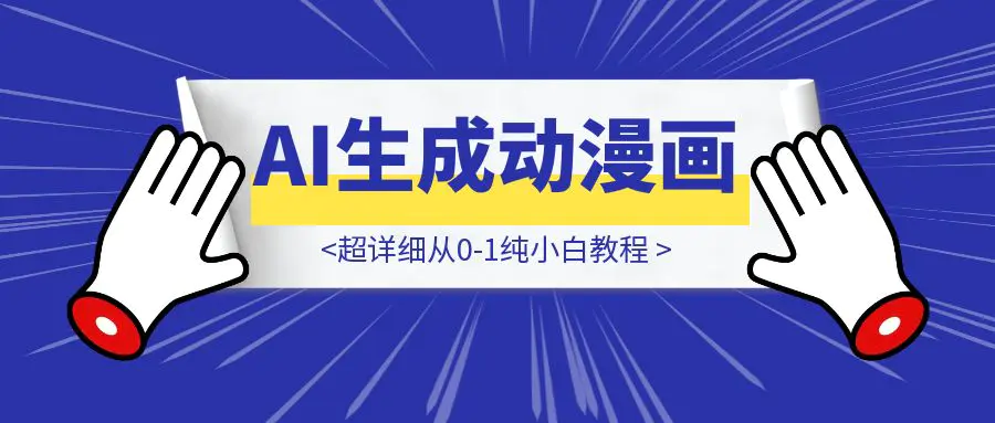 图片[1]-【喂饭教程ai生成动漫画】超详细从0-1纯小白教程-伙伴笔记