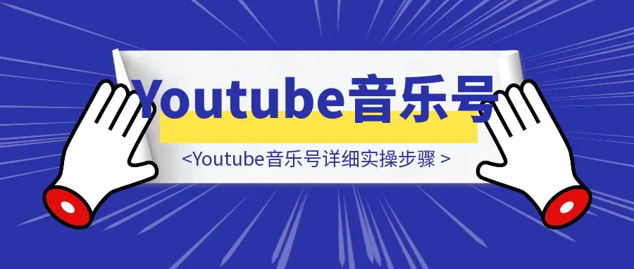 图片[1]-Youtube音乐号详细实操步骤-伙伴笔记