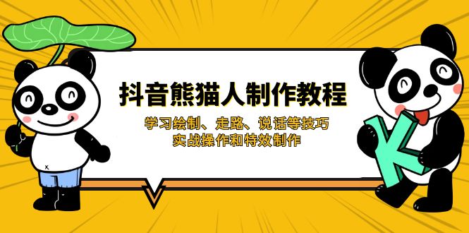 抖音熊猫人制作教程，学习绘制、走路、说话等技巧，实战操作和特效制作-伙伴笔记