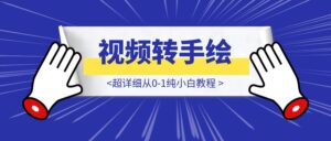 感动瞬间玩法,视频转手绘,保姆级教程,包含去重方法-优创圈