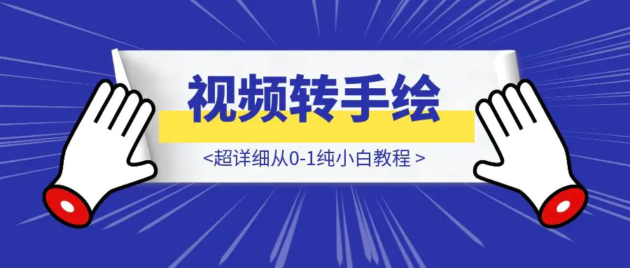 图片[1]-感动瞬间玩法，视频转手绘，保姆级教程，包含去重方法-伙伴笔记