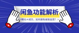 闲鱼「超级擦亮」功能解析：曝光≠成交，如何避免被割韭菜？-优创圈