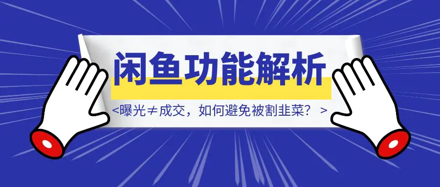图片[1]-闲鱼「超级擦亮」功能解析：曝光≠成交，如何避免被割韭菜？-伙伴笔记