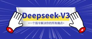 Deepseek-V3的威力太强了，一个指令解决你的所有痛点，V3的这三个妙用你一定要知道（送详细实操）-优创圈