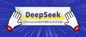 用DeepSeek制作爆款古诗词动画,一月涨粉4.4万!(附人物一致性解决方案)-优创圈