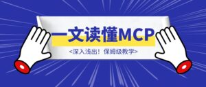 深入浅出！一文读懂MCP！-优创圈