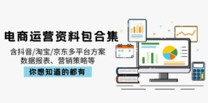 电商运营资料包合集，含抖音/淘宝/京东多平台方案，数据报表、营销策略等-优创圈