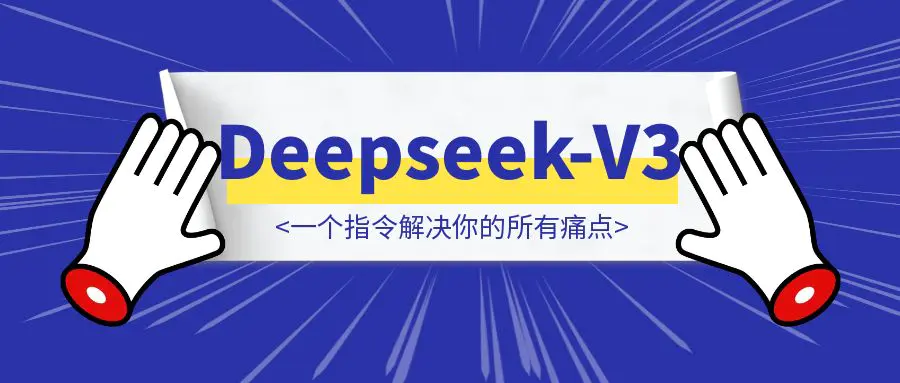 图片[1]-Deepseek-V3的威力太强了，一个指令解决你的所有痛点，V3的这三个妙用你一定要知道（送详细实操）-胜创圈