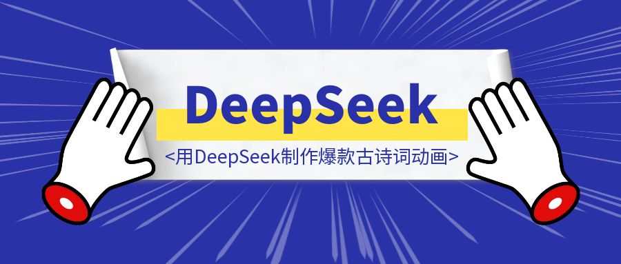 用DeepSeek制作爆款古诗词动画，一月涨粉4.4万！（附人物一致性解决方案）-伙伴笔记