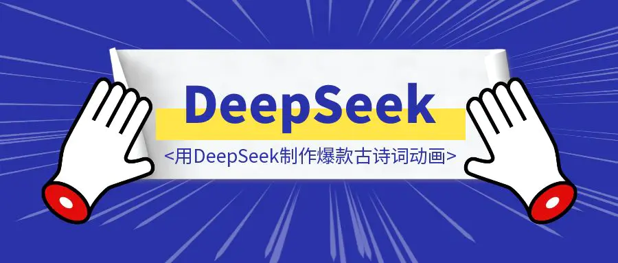 图片[1]-用DeepSeek制作爆款古诗词动画，一月涨粉4.4万！（附人物一致性解决方案）-胜创圈