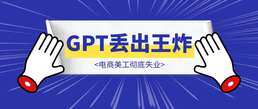 图片[1]-电商美工彻底失业，GPT丢出王炸-伙伴笔记