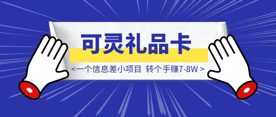 图片[1]-一个信息差小项目，卖可灵礼品卡，转个手赚7-8W-伙伴笔记