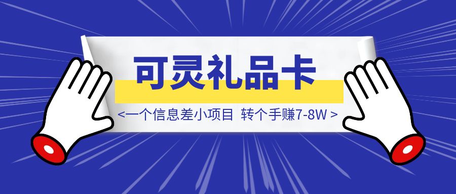 一个信息差小项目，卖可灵礼品卡，转个手赚7-8W-伙伴笔记